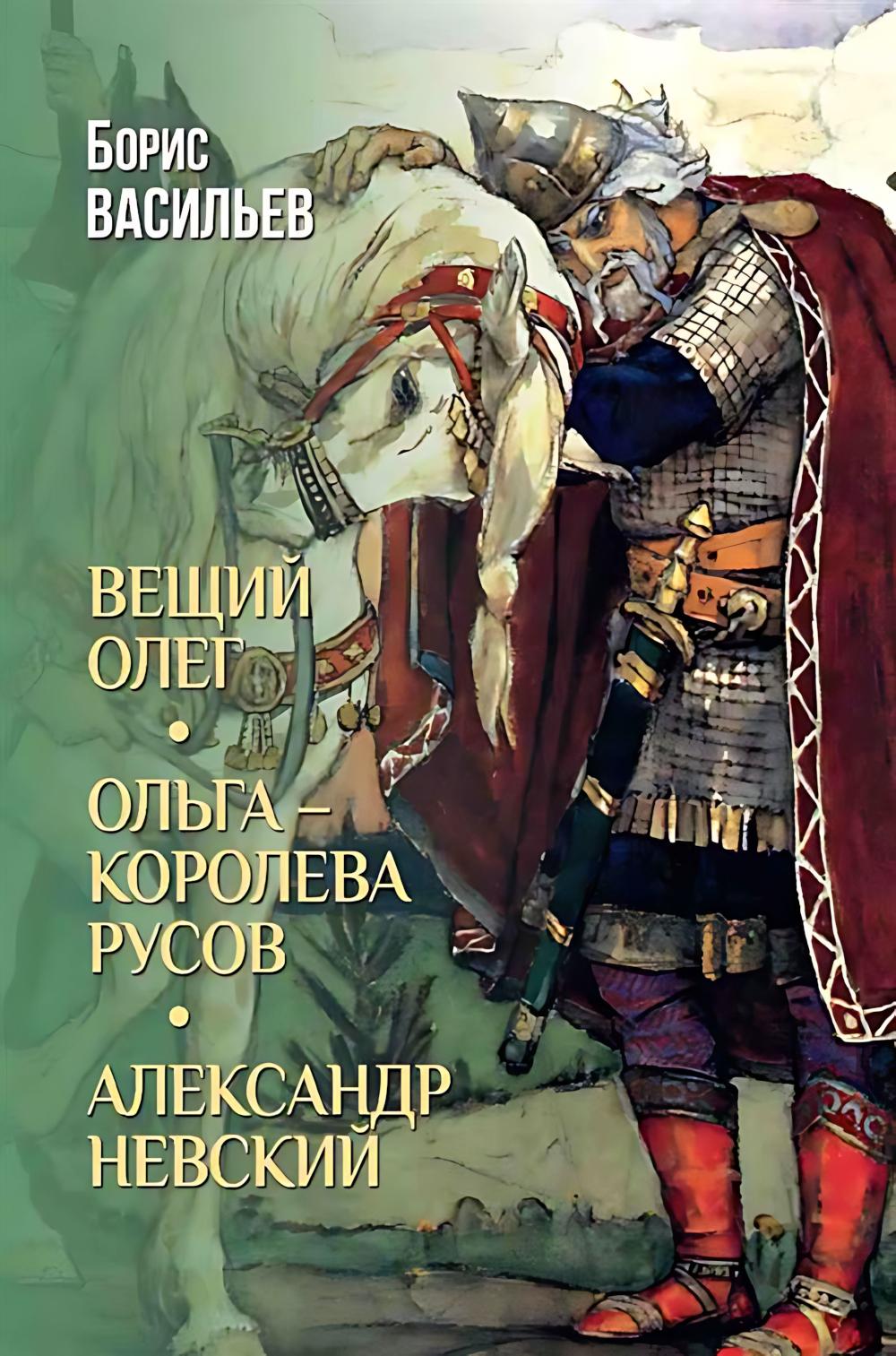 Вещий Олег; Ольга - королева русов; Александр Невский (16+)