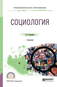 Социология. Учебник для спо
