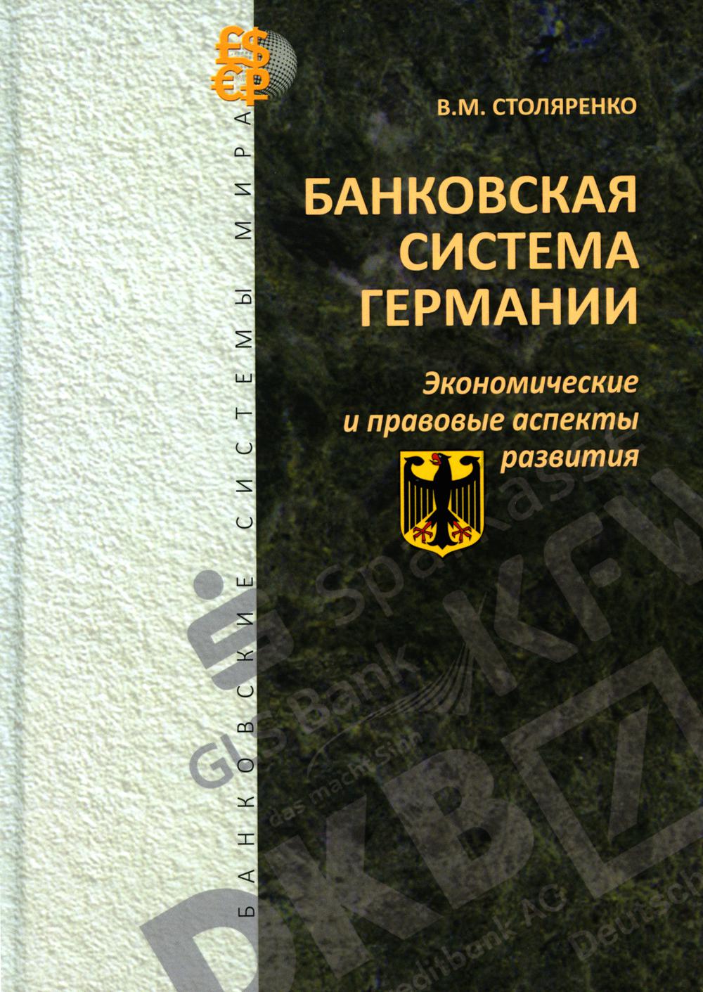 Банковская система Германии: экономические и правовые аспекты развития (Серия "Банковские системы мира")