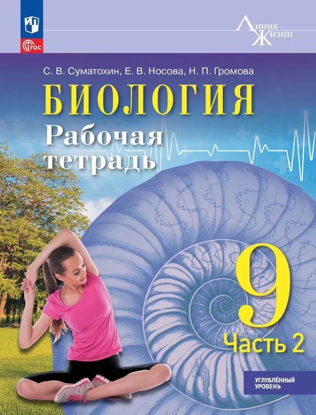 Биология. 9 кл. Р/Т в 2-х ч. Ч.2. Углублённый уровень. Серия "Линия жизни" (Приложение 1)