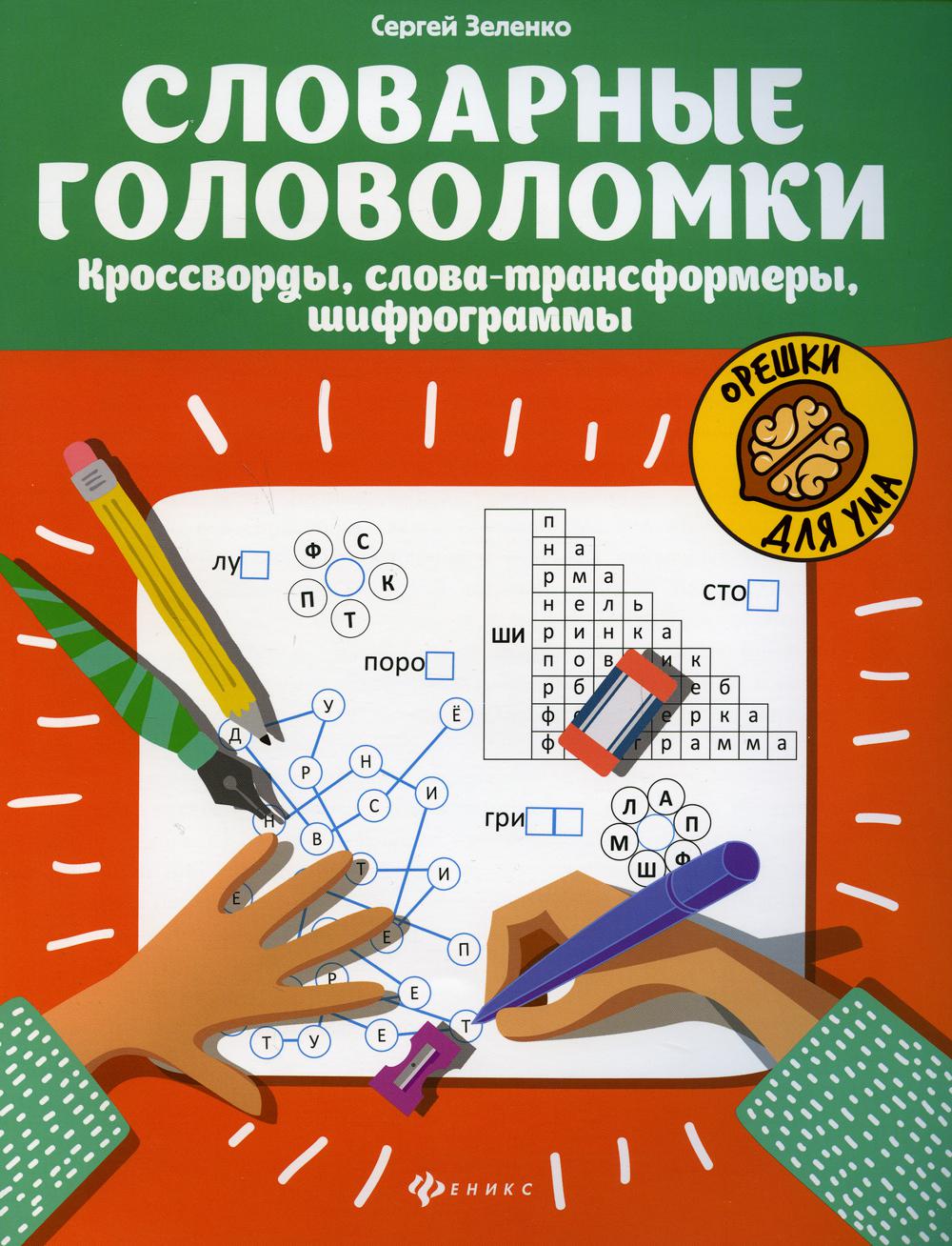 Словарные головоломки: кроссворды, слова-трансформеры, шифрограммы .