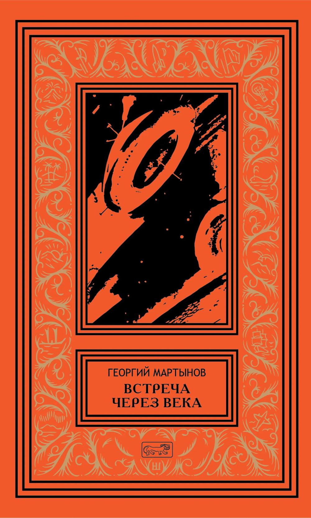 Втреча через века