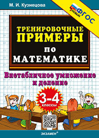 Кузнецова. 5000. Тренировочные примеры по математике 3-4кл. Внетабличное умножение и деление ФГОС НОВЫЙ