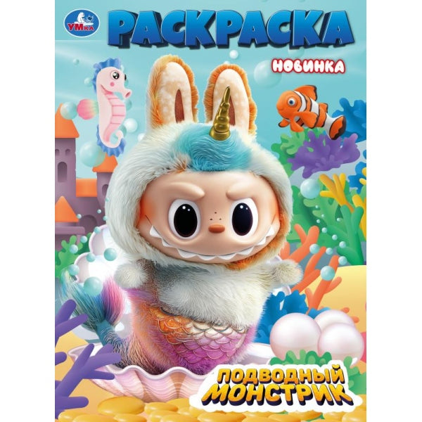 Подводный монстрик. Раскраска. 214х290 мм. Скрепка. 16 стр. Умка в кор.50шт