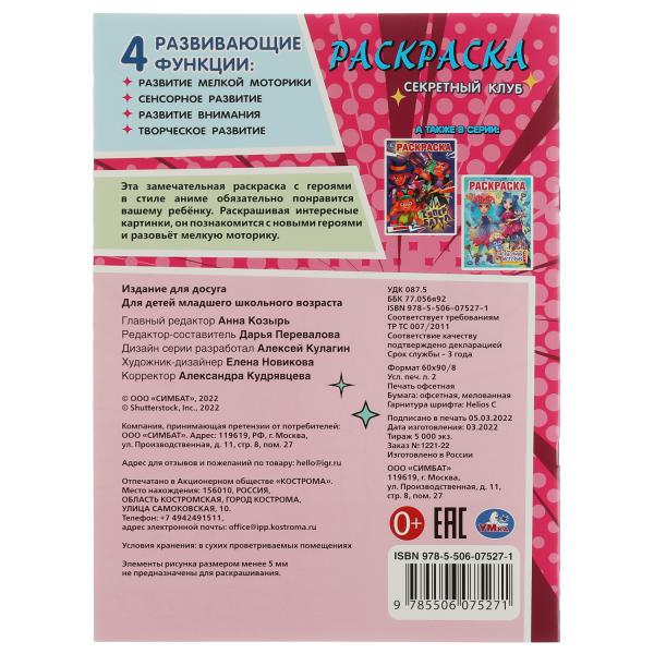 Секретный клуб. Раскраска. 214х290 мм. Скрепка. 16 стр. Умка в кор.50шт
