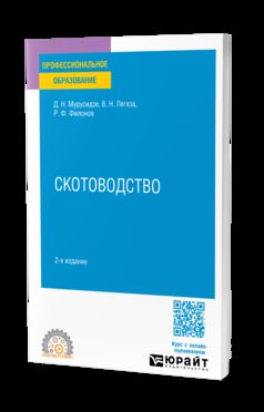СКОТОВОДСТВО 2-е изд., испр. и доп. Учебное пособие для СПО