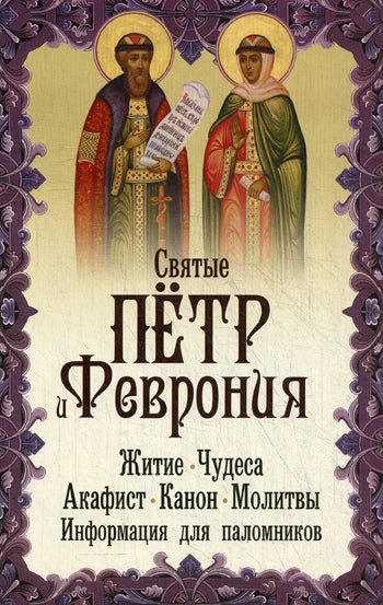Святые Петр и Феврония. Житие. Чудеса. Акафист. Канон. Молитвы. Информация для паломников.