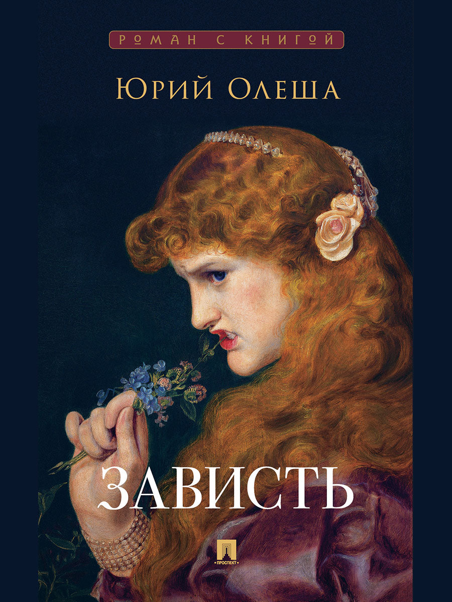 Зависть. Роман.-М.:Проспект,2027. (Серия «Роман с книгой»).