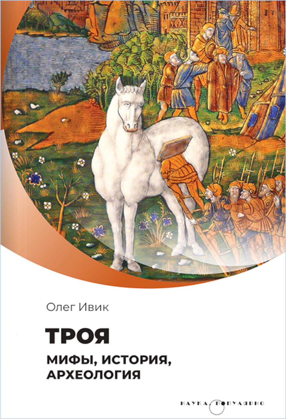 Троя. Мифы, история, археология