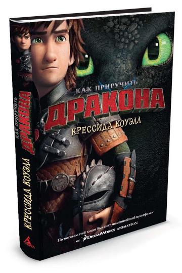 Как приручить дракона. Книга 1 (кинообложка)