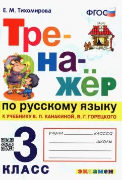Канакина, Горецкий. Русский язык. Тренажёр. 3 кл. ( кновому учебнику). / Тихомирова. (ФГОС).