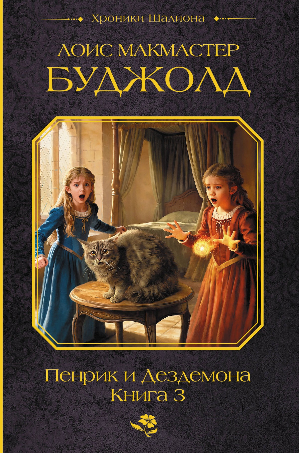 Пенрик и Дездемона. Книга 3