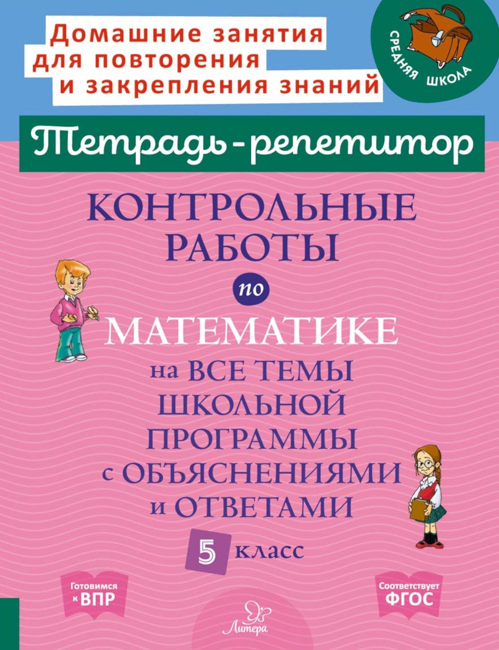 Контрольные работы по математике на все темы школьной программы с объяснениями и ответами. 5 класс