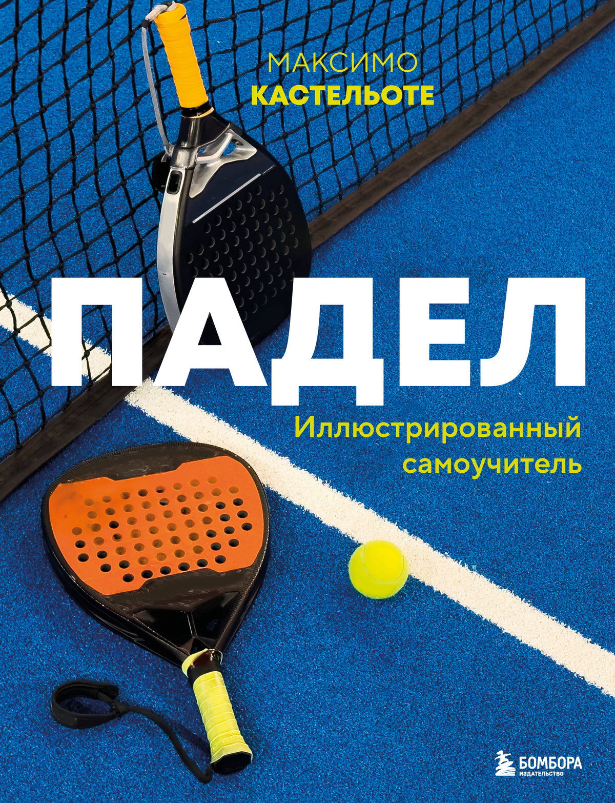 Падел. Иллюстрированный самоучитель