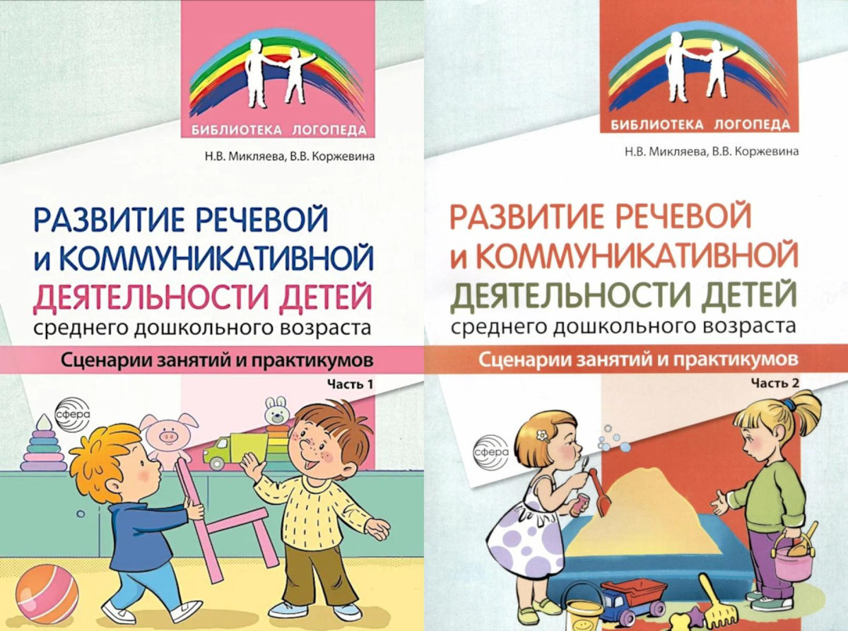 Развитие речевой и коммуникативной деятельности детей среднего дошкольного возраста. В 2 ч. (комплект из 2-х книг)