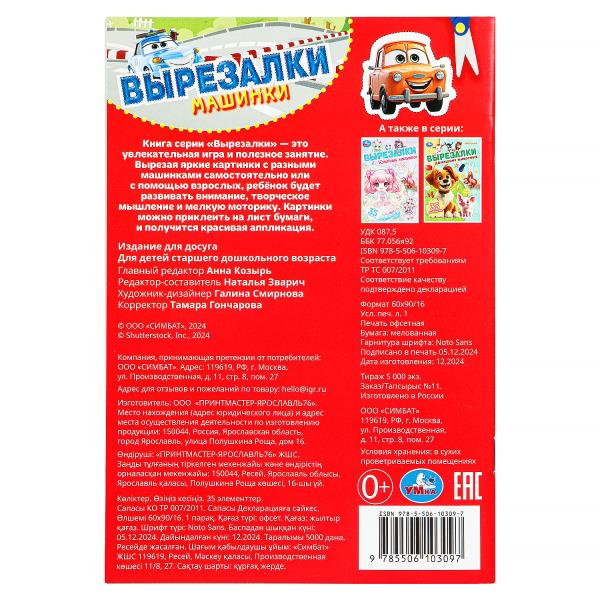 Машинки. Вырезалки. 35 элементов. 145х210 мм. Скрепка. 16 стр. Умка в кор.50шт