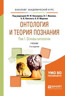 Онтология и теория познания в 2 т. Том 1. Основы онтологии 2-е изд. , испр. И доп. Учебник для академического бакалавриата
