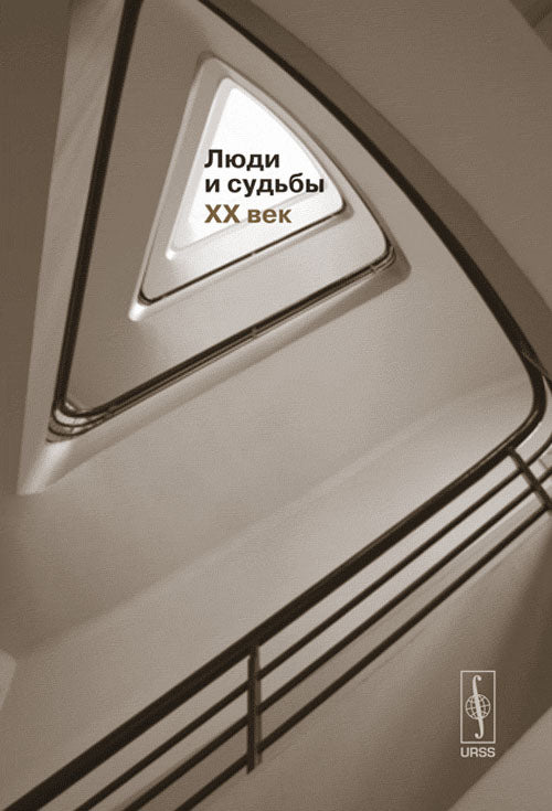 Люди и судьбы. ХХ век: Книга очерков (Чехов, Горький, Вертинский, Шульженко; художники Юркун, Вильямс, Кабаков; "Доктор Живаго" Пастернака; "ювелирный театр")