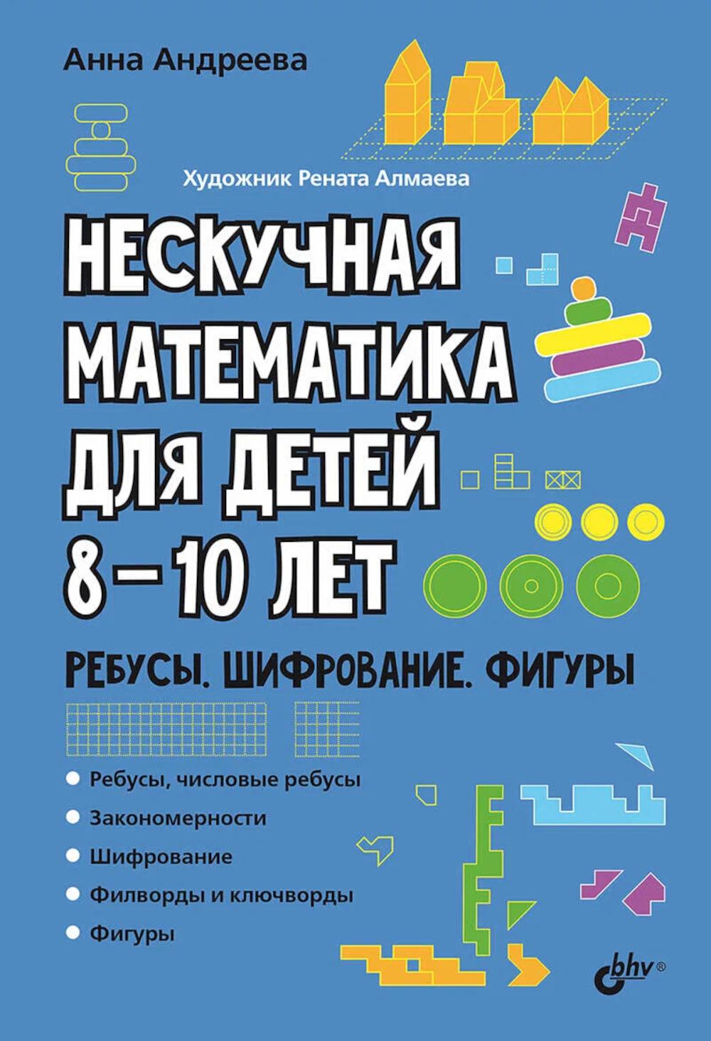 Нескучная математика для детей 8-10 лет. Ребусы, шифрование, фигуры