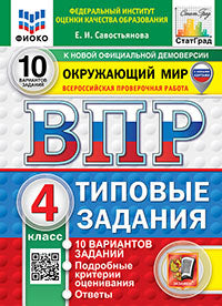ВПР. ФИОКО. СТАТГРАД. ОКРУЖАЮЩИЙ МИР. 4 КЛАСС. 10 ВАРИАНТОВ. ТЗ. ФГОС НОВЫЙ (две краски)