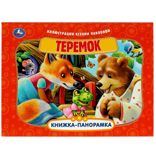 Теремок. Книжка-панорамка. 250х190 мм. 7БЦ. 8 стр. Умка в кор.20шт