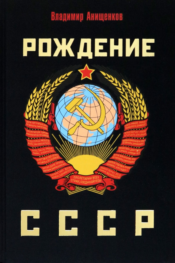 Рождение СССР. Анищенков В.Р.