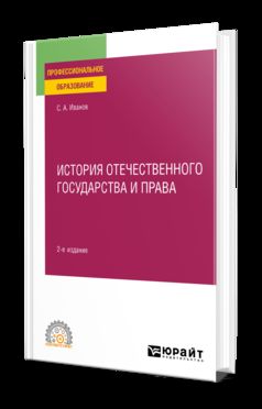 ИСТОРИЯ ОТЕЧЕСТВЕННОГО ГОСУДАРСТВА И ПРАВА 2-е изд. Учебное пособие для СПО