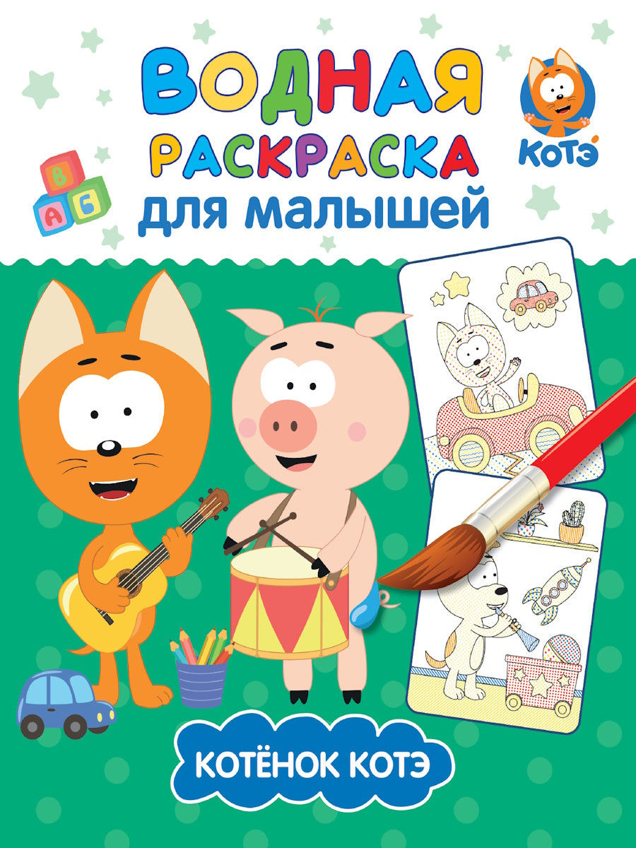 ВОДНАЯ РАСКРАСКА для малышей. КОТЭ