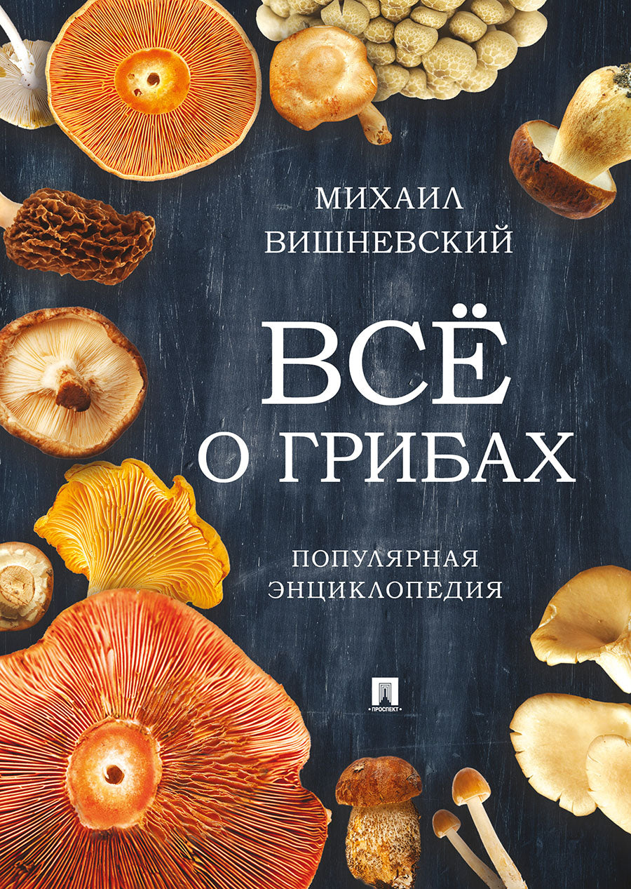 Все о грибах. Популярная энциклопедия.-М.:Блок-Принт,2027.
