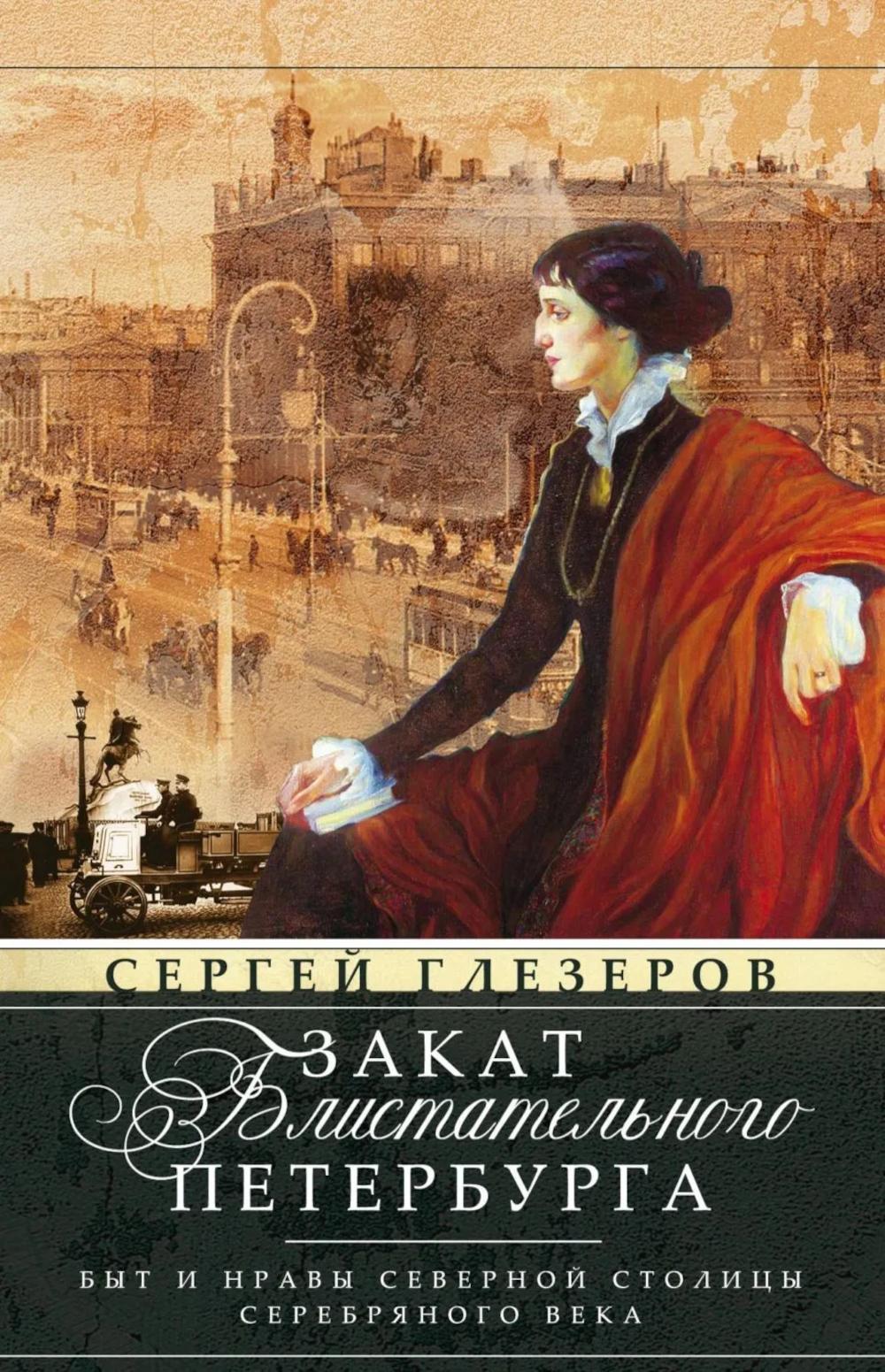 Закат блистательного Петербурга. Быт и нравы Северной столицы Серебряного века