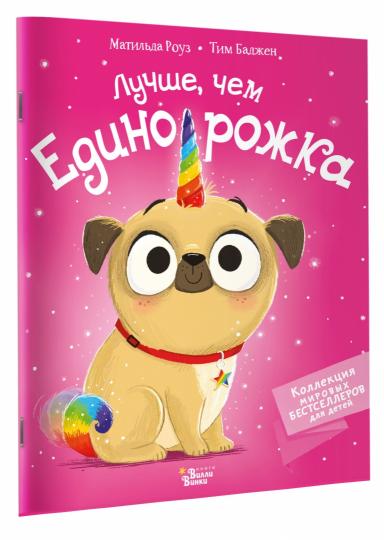 Лучше, чем единорожка