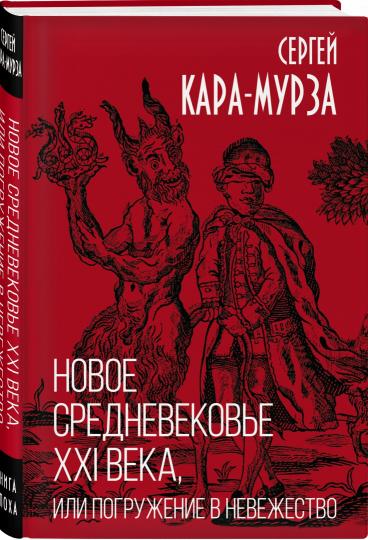 Новое средневековье XXI века, или Погружение в невежество