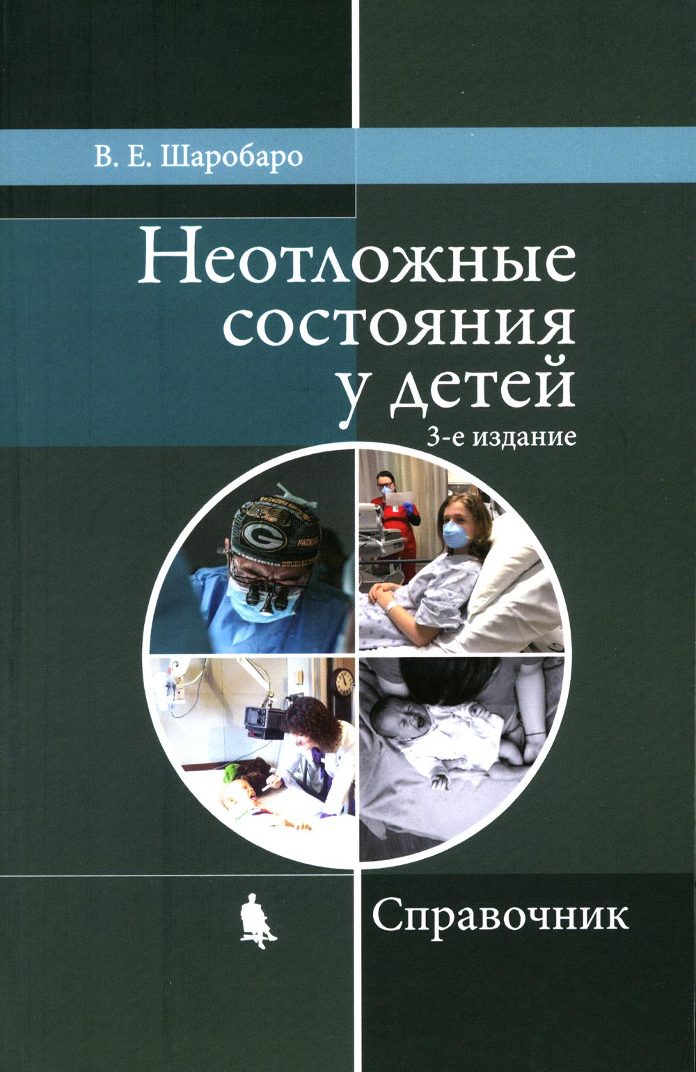Неотложные состояния у детей: Справочник. 3-е изд., перераб. и доп (обл.)