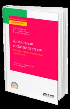 Анатомия и физиология сельскохозяйственных животных 2-е изд. , пер. И доп. Учебник и практикум для спо
