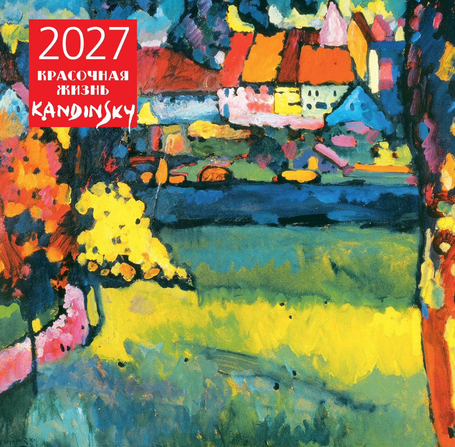 Кандинский. Красочная жизнь. Календарь настенный на 2027 год (300х300 мм)