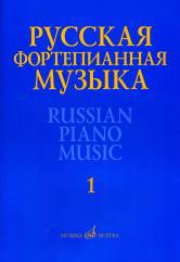 Русская фортепианная музыка: В 14 т. Т. 1: Сочинения композиторов XVIII–XIX веков / сост. Самарин В. А.