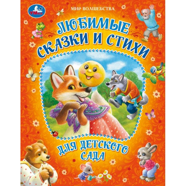 Любимые сказки и стихи для детского сада. Мир волшебства. 197х255мм. 7БЦ. 96 стр. Умка в кор.12шт