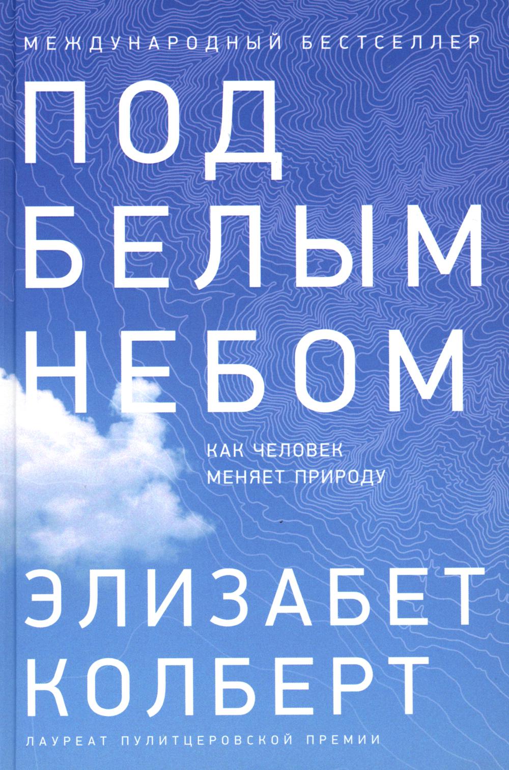 АлП.Под белым небом:Как человек меняет природу