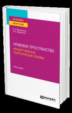 ПРАВОВОЕ ПРОСТРАНСТВО: КОНЦЕПТУАЛЬНЫЕ ТЕОРЕТИЧЕСКИЕ ОСНОВЫ. Монография