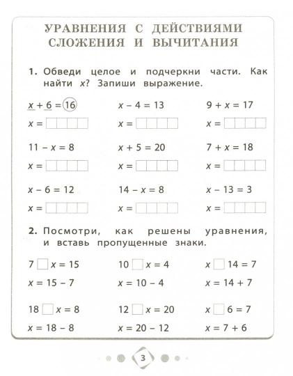 Губка. Математика 3-4кл. Математический тренажёр. Решение уравнений