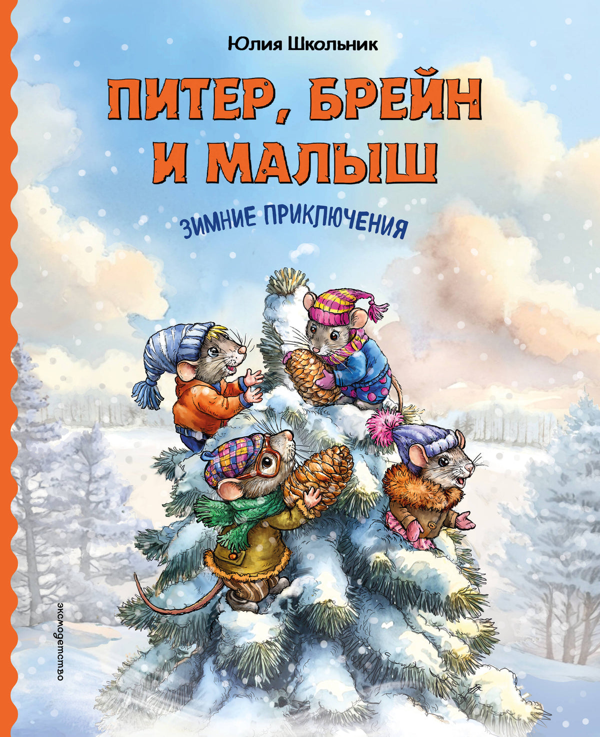 Питер, Брейн и Малыш. Зимние приключения