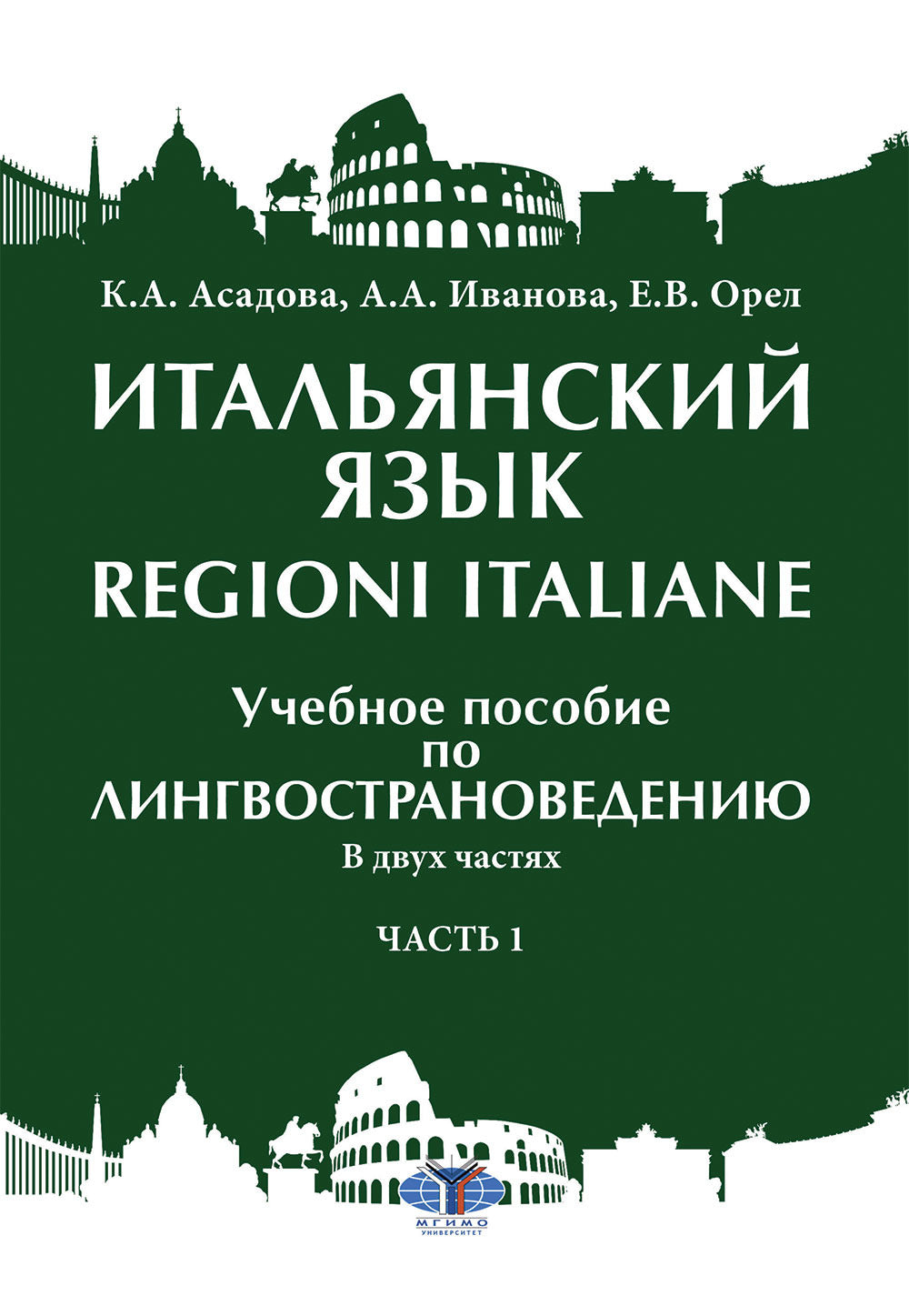 Итальянский язык = Regioni italiane : учебное пособие по лингвострановедению. В двух частях. Часть 1