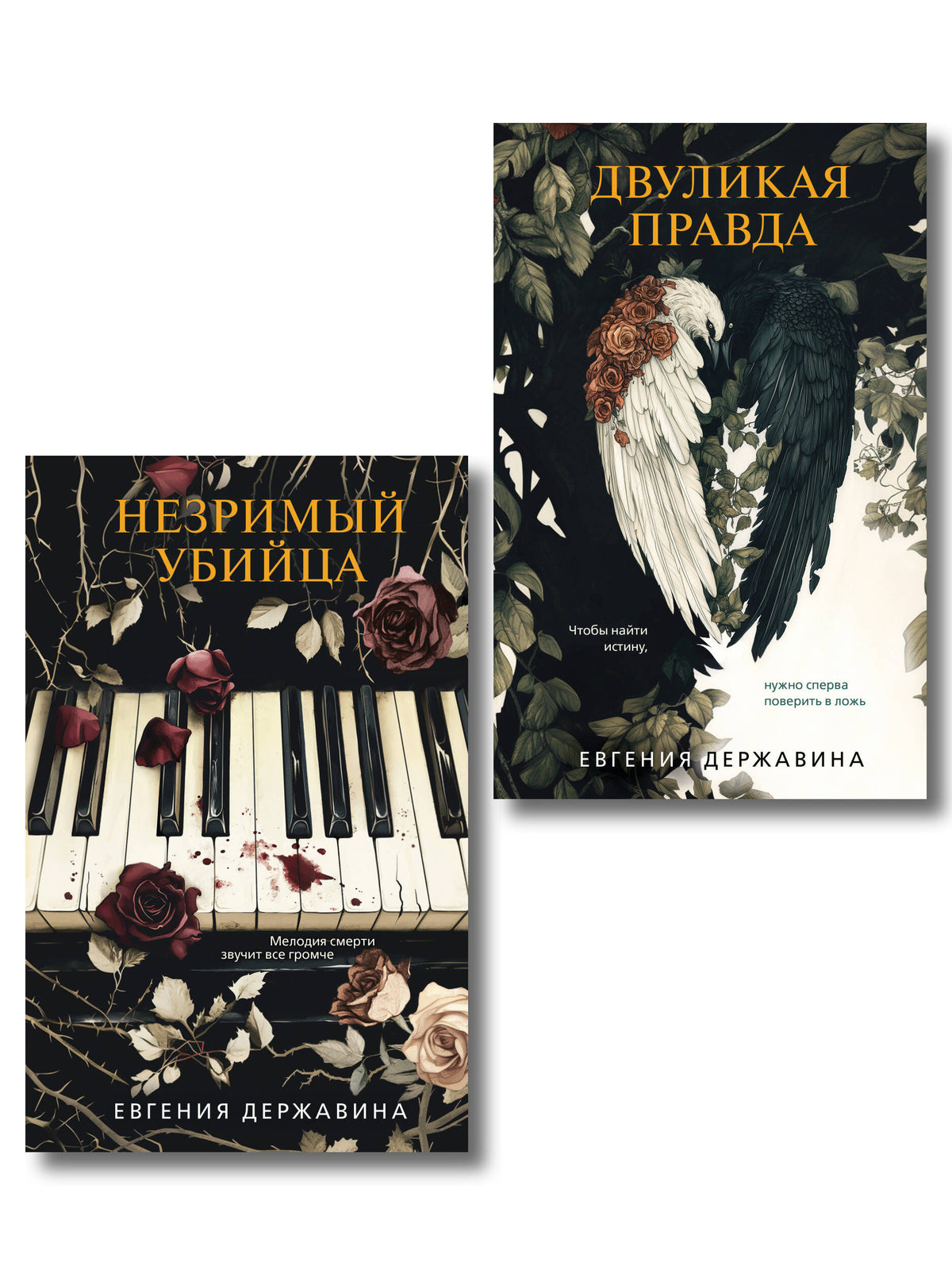 Комплект из 2-х книг. Двуликая правда + Незримый убийца
