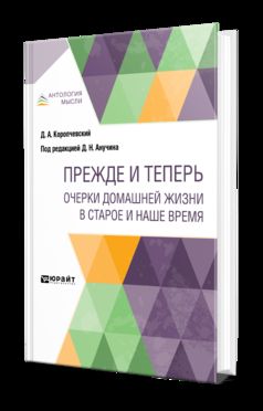 ПРЕЖДЕ И ТЕПЕРЬ. ОЧЕРКИ ДОМАШНЕЙ ЖИЗНИ В СТАРОЕ И НАШЕ ВРЕМЯ