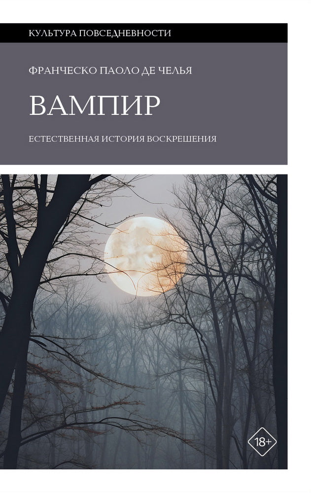 Вампир: Естественная история воскрешения