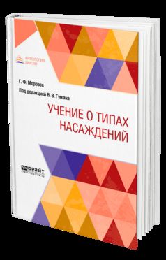 Учение о типах насаждений