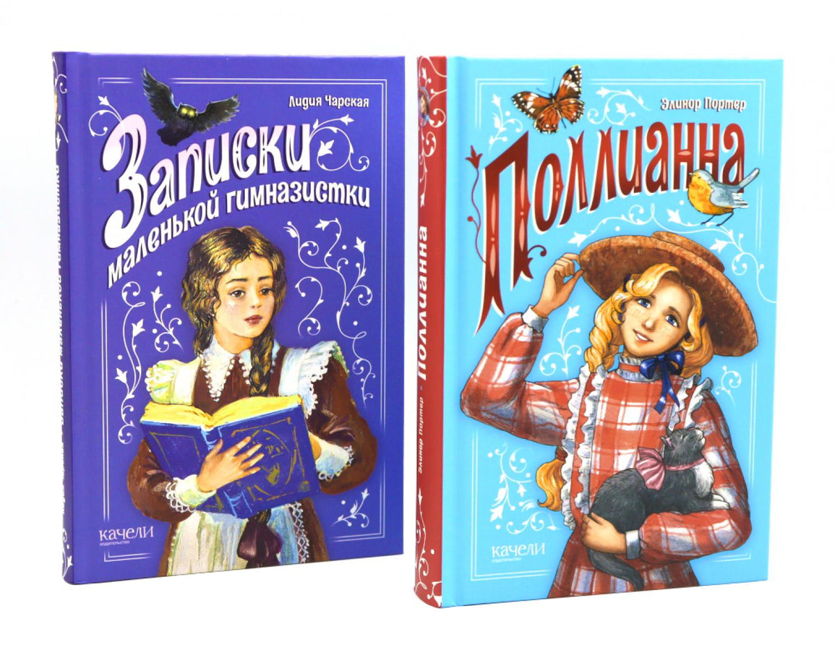 Поллианна; Записки маленькой гимназистки (комплект из 2-х книг)