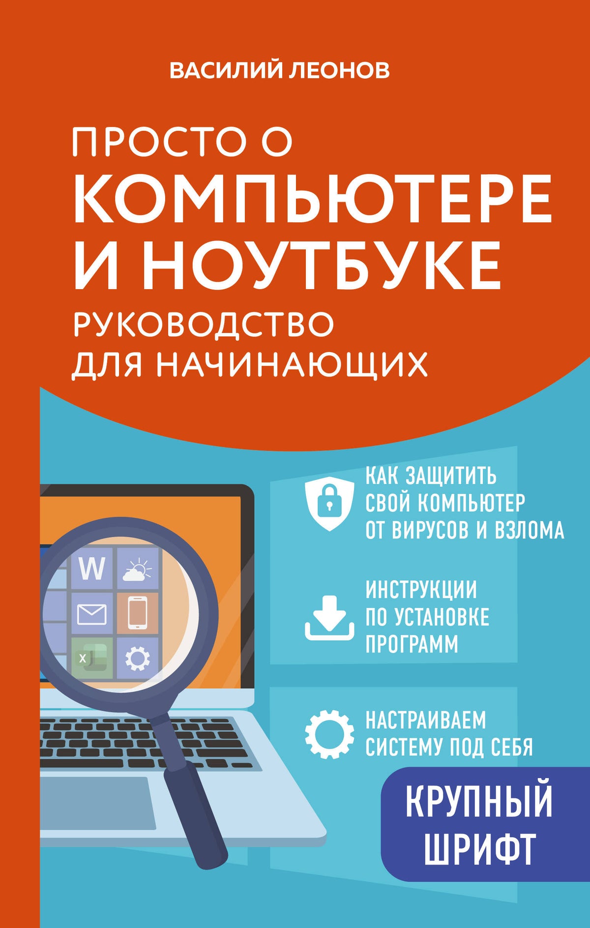 Просто о компьютере и ноутбуке. Руководство для начинающих (крупный шрифт)