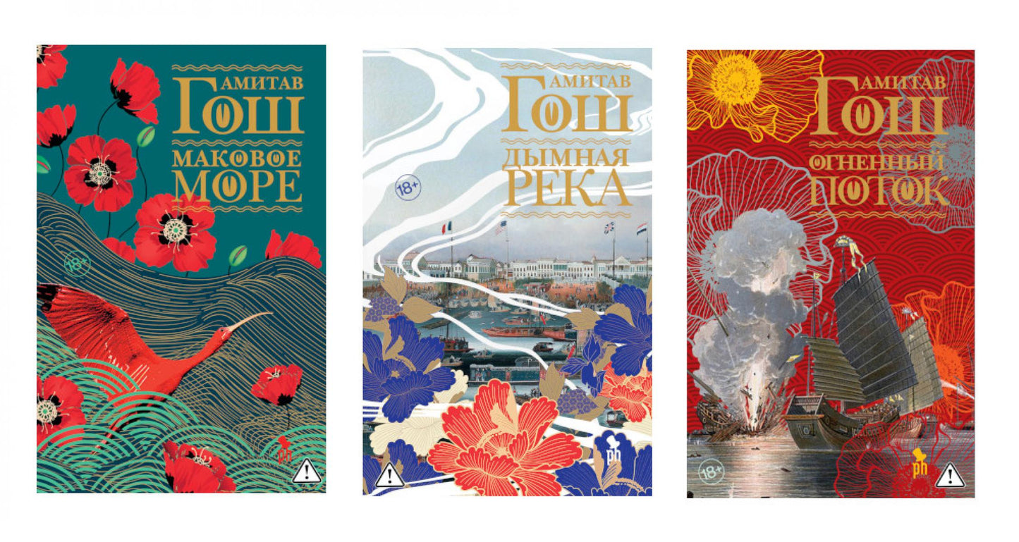 Ибисная трилогия: Маковое море, Дымная река, Огненный поток (комплект из 3-х книг)