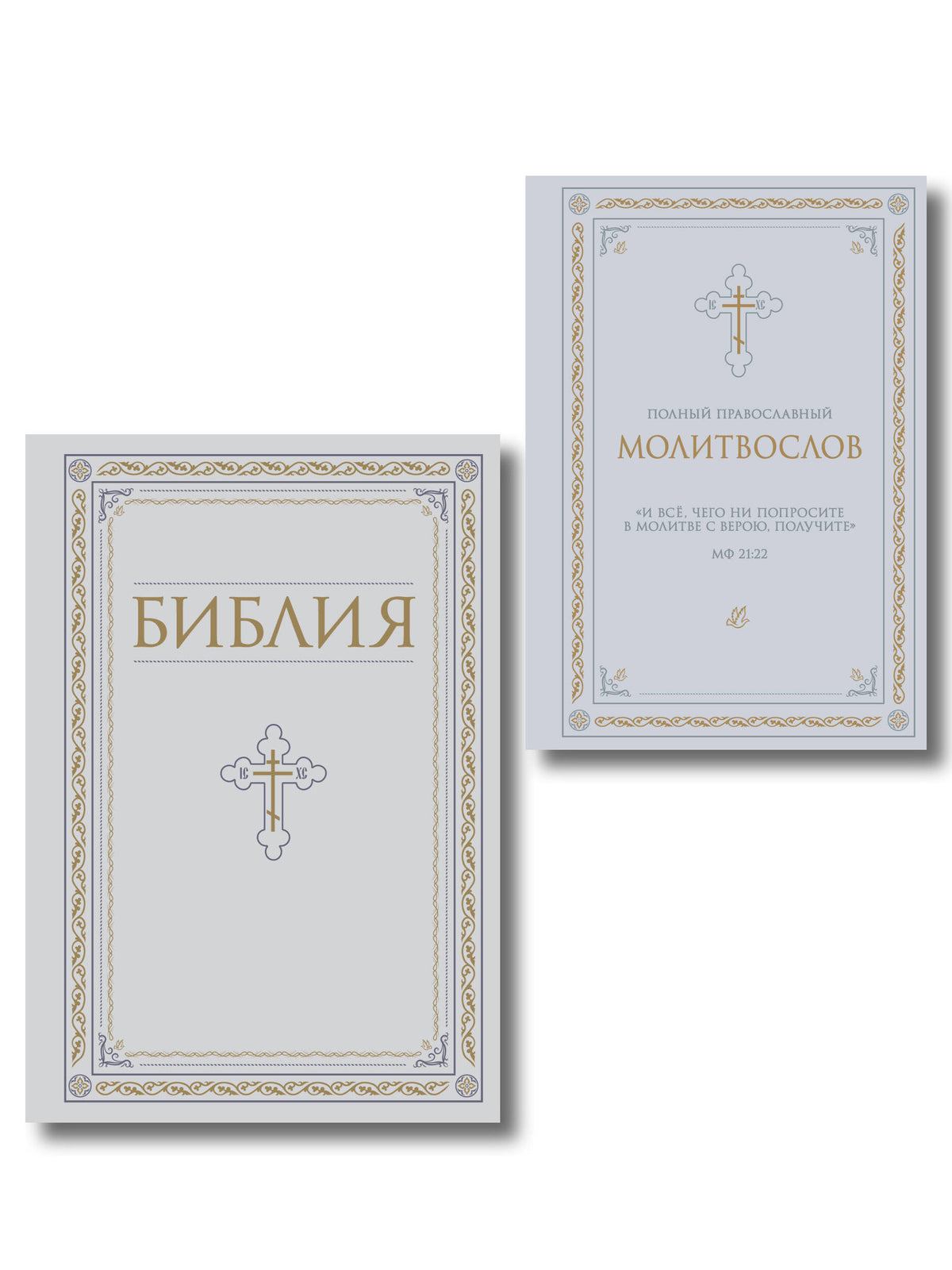 Комплект из 2-х книг: Библия и молитвослов (белый)